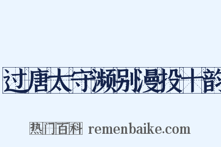 过唐太守濒别漫投十韵是什么意思的图片